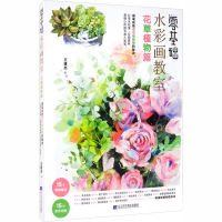 醉染图书零基础水彩画教室 花草植物篇9787559113511