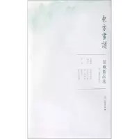 醉染图书辽宁省物馆/东方画谱.馆藏精品选97875010592