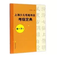 醉染图书上海少儿毛笔书法考级宝典6-7级9787547915073