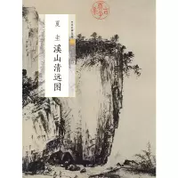 醉染图书夏圭溪山清远图/中国绘画名品9787547920909