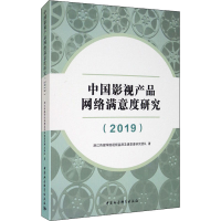 醉染图书中影视品网络满意度研究(2019)9787520357968