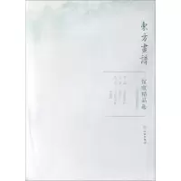 醉染图书台北故宫博物院12/东方画谱.馆藏精品选9787501059454
