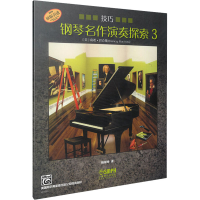 醉染图书钢琴名作演奏探索 3 技巧978755116