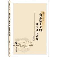 醉染图书弗雷格主义的涵义理论研究9787307205505