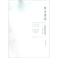 醉染图书台北故宫博物院1/东方画谱.馆藏精品选9787501059348