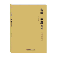 醉染图书大学中庸熙解9787550440937