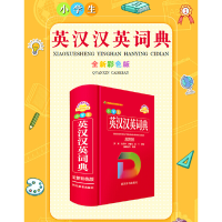 醉染图书小学生英汉汉英词典(全新彩色版)9787557909987