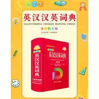 醉染图书小学生英汉汉英词典(全新彩色版)9787557909987