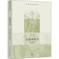 醉染图书论道成肉身9787108031341