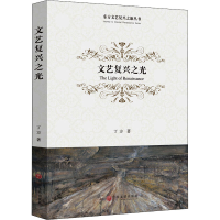 醉染图书文艺复兴之光9787519046484