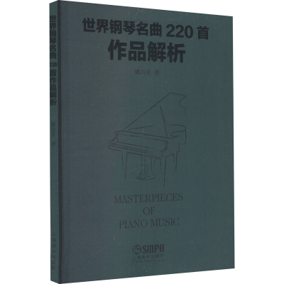 醉染图书世界钢琴名曲220首作品解析97875512119