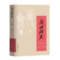 醉染图书戏曲研究(121)9787503972263