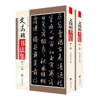 醉染图书文徵明书法集9787511735263