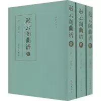 醉染图书遏云阁曲谱(全3册)9787507759839