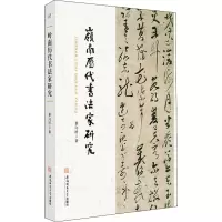 醉染图书岭南历代书法家研究9787567646858