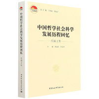 醉染图书中国哲学社会科发展程回忆·续编2集9787520391689