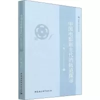 醉染图书中国电影新生代的轨迹探寻9787520398961
