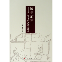 醉染图书匠事后素:设计艺术的历史与观念9787010208930