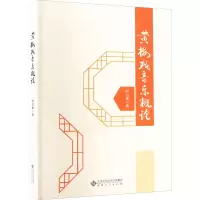 醉染图书黄梅戏音乐概论9787566421180