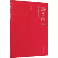 醉染图书趣在楹间 仇必鳌书法百联9787519850333