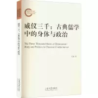醉染图书威仪三千:古典儒学中的身体与政治9787560775296