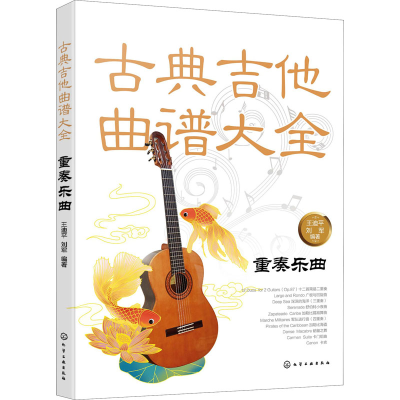 醉染图书古典吉他曲谱大全 重奏乐曲978715