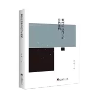 醉染图书赖特阶段理论的当代建构9787511722102