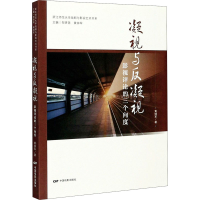 醉染图书凝视与反凝视 影视评论的三个向度9787106051075