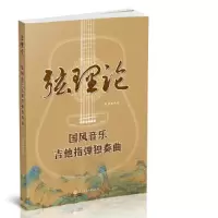 醉染图书弦理论 : 国风音乐吉他指弹独奏曲9787564436568