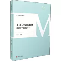 醉染图书全国小学音乐教材歌曲伴奏集 19787562197461