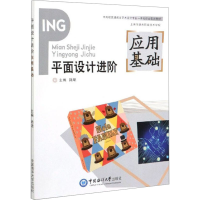 醉染图书平面设计进阶应用基础9787567021129