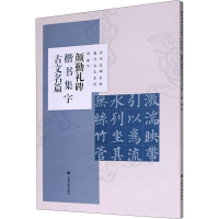 醉染图书颜勤礼碑楷书集字古文名篇9787547924419