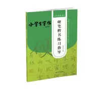 醉染图书硬笔楷书练习指导9787214246837