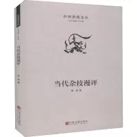 醉染图书当代杂技漫评9787519043346