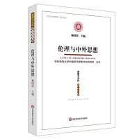 醉染图书伦理与中外思想:《思想与文化》第二十八辑9787576052