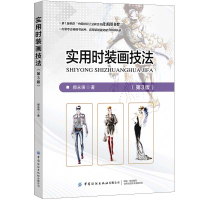 醉染图书实用时装画技法(第3版)9787518080762