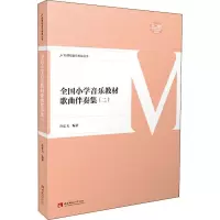 醉染图书全国小学音乐教材歌曲伴奏集 29787562197621
