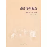 醉染图书南开话剧图志:1909-20199787104050025