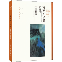 醉染图书两种文化之间 近现代中国绘画9787547921494