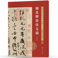 醉染图书十大行书名帖放大临摹本--颜真卿祭侄文稿9787120272