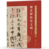 醉染图书十大行书名帖放大临摹本--颜真卿祭侄文稿9787120272