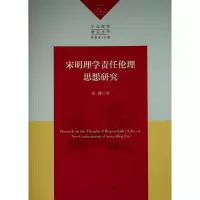 醉染图书宋明理学责任伦理思想(命哲学研究丛书)978701007