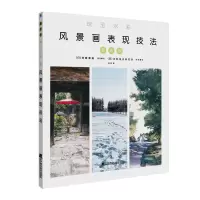 醉染图书珠玉水彩:风景画表现技法9787559117366