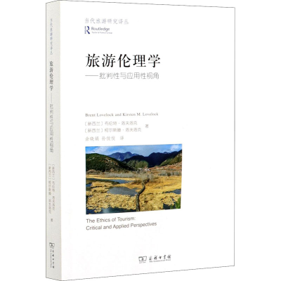 醉染图书旅游伦理学——批判与应视角9787100175470