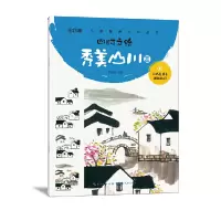 醉染图书四时之绘-秀美山川篇9787571203726