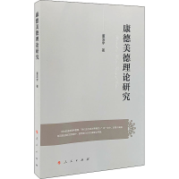 醉染图书康德美德理论研究9787010224169