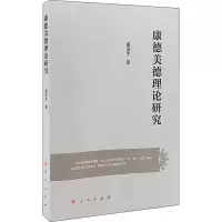 醉染图书康德美德理论研究9787010224169