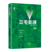 醉染图书生命中的电影课(Ⅱ)9787571107369