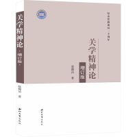 醉染图书关学精神论 增订版9787560446059