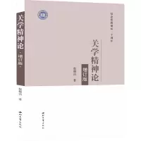 醉染图书关学精神论 增订版9787560446059
